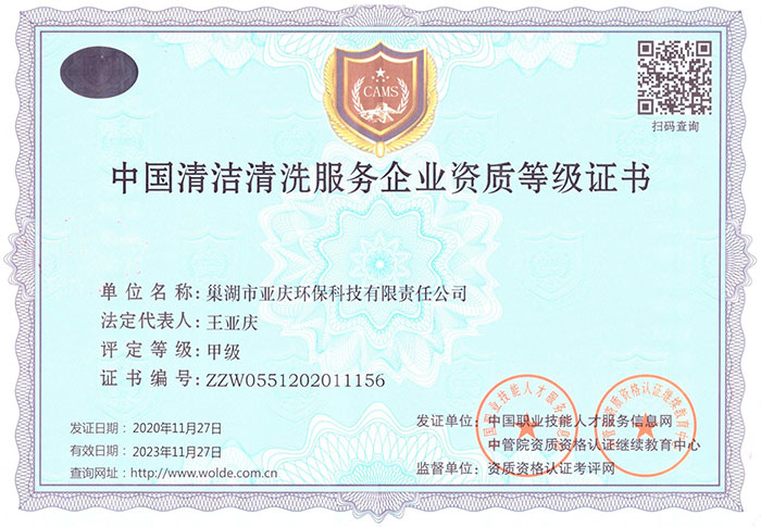 中國清潔清洗服務企業(yè)資質(zhì)等級證書